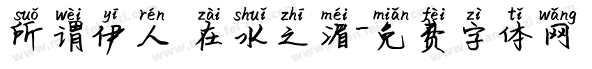 所谓伊人 在水之湄字体转换